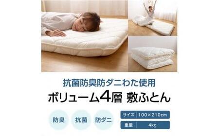 敷ふとん シングル 抗菌 睡眠 香川県高松市で製造　抗菌防臭防ダニわた使用ボリューム4層敷ふとん【T039-005】