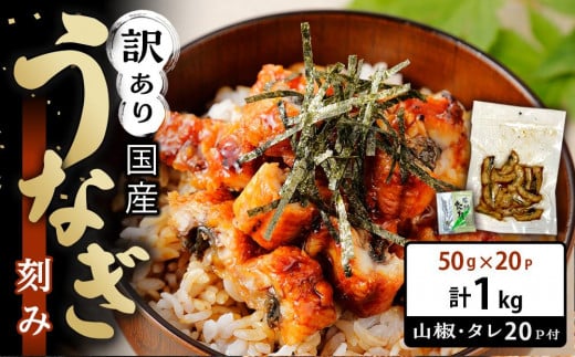 
            ★今だけ増量★ 訳あり 国産 うなぎ 刻み 50g × 24パック 合計 1.2kg 山椒 付き タレ 24個 付 数量限定
          