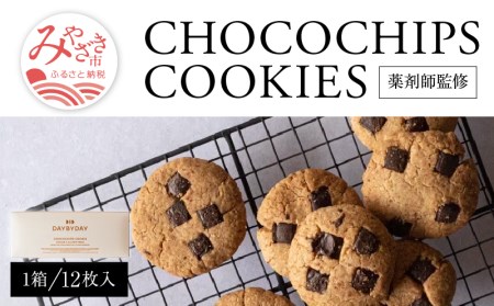 CHOCOCHIPS COOKIE ヴィーガングルテンフリー 1箱 12枚入り チョコチップクッキー クッキー 12枚 チョコチップ 米粉 ヴィーガン グルテンフリー 菓子 お菓子 洋菓子 焼き菓子 おやつ スイーツ 手土産 ギフト グルメ お取り寄せ