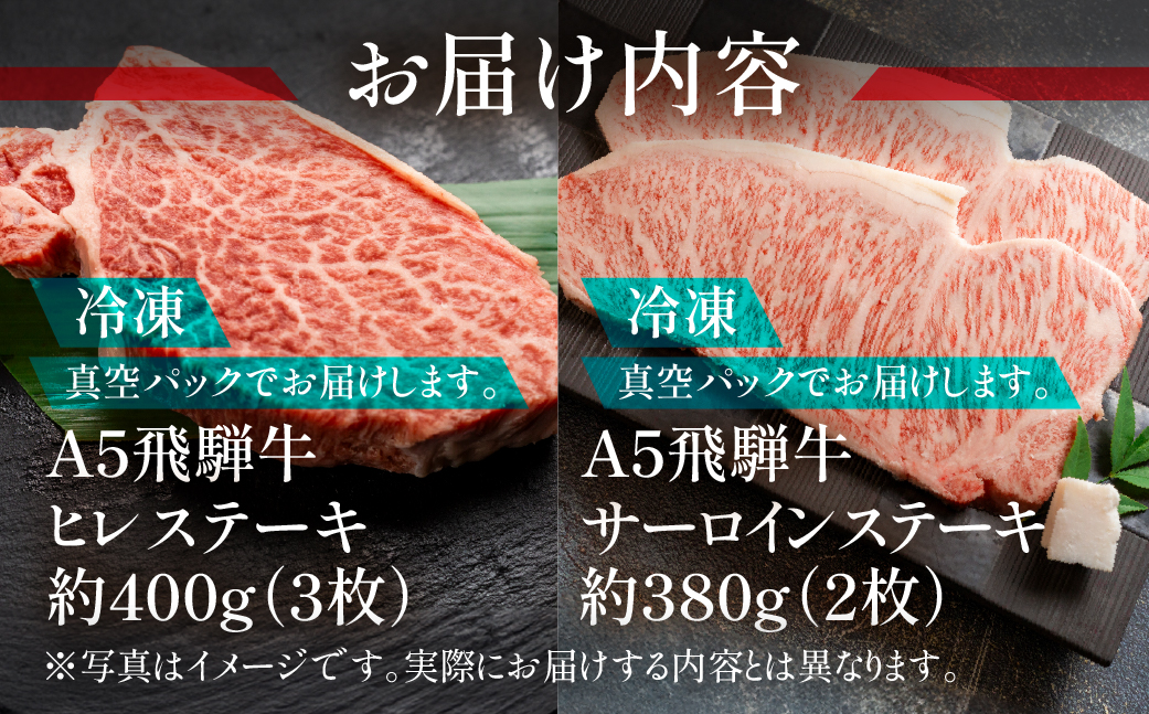 【冷凍】飛騨牛ヒレ・サーロインステーキセット 【ヒレ 約420g(3枚) / サーロイン 約380g(2枚)】【11-45】