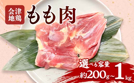 
                  会津地鶏 モモ肉 選べる容量 約200g～1kg FAG-0018
                