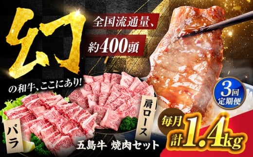 【3回定期便】五島牛焼肉1.4kg[PAF046]焼肉用 焼肉 五島牛 国産牛 牛肉 和牛 ブラン牛 食べ比べ 冷凍 肩ロース バラ BBQ バーベキュー 小分け やきにく 人気 おすすめ