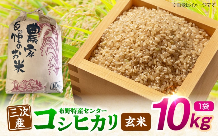 
                  コシヒカリ 玄米 10kg（10kg×1袋） 令和7年産 米 こしひかり 銘柄米 お米 おにぎり ご飯 コシヒカリ 米 精米 げんまい こめ おこめ コメ 国産 広島県産 ごはん ご飯 送料無料 食卓 主食 食事 料理 自炊 お弁当 おむすび 朝食 おいしい 三次市 / 布野特産センター [APBA021]
                