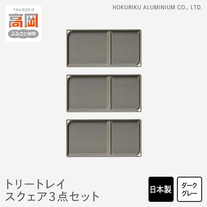 【ふるさと納税】小物置き トリートレイ スクエア 3点セット ダークグレイ 小物入れ トレイ トレー セット 収納 食器 お皿 ナチュラル 和風 アンティーク 北陸アルミ 北陸アルミニウム 日本製 インテリア 日用品 雑貨 ギフト プレゼント 富山県 盆 お盆 伝統技術 FAD-0506
