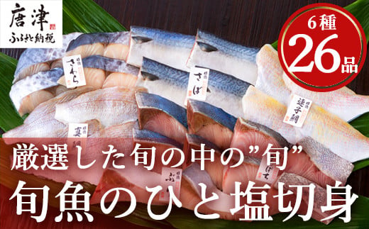 
旬魚のひと塩切身 1枚70g~90g 全26枚(ぶり90g×6切 さば90g×4切 真鯛70g×4切 さわら90g×4切 かんぱち90g×4切 連子鯛90g×4切) おかず ギフト 「2024年 令和6年」
