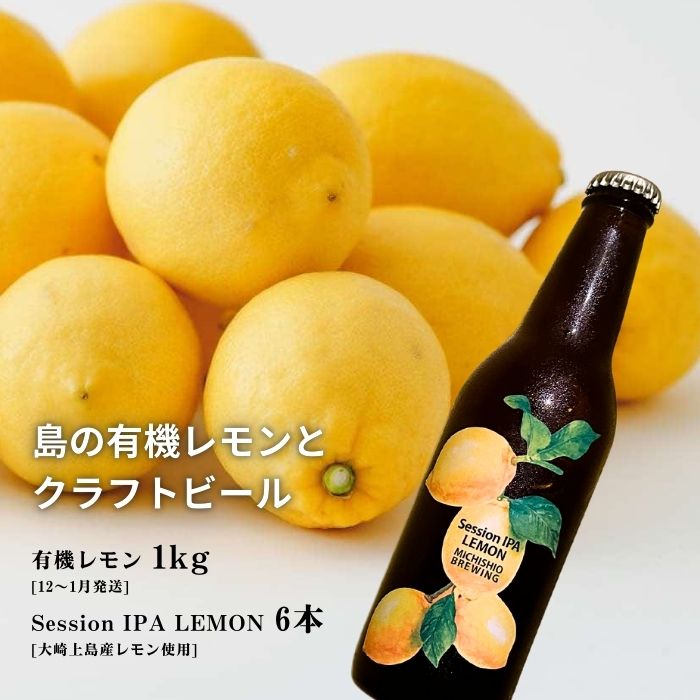 【ふるさと納税】広島有機レモン 1kg(12~1月発送) / 大崎上島のクラフトビール Session IPA Lemon 6本 オーガニック 有機栽培 有機JAS れもん クラフトビール 地ビール 爽快 ホップ 晩酌 国産 瀬戸内 免疫力向上 健康 ビタミンC クエン酸 抗酸化 ソーダ 炭酸水