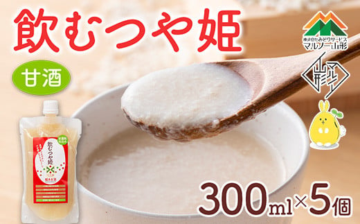 
【マルノー山形】飲むつや姫 5個セット つや姫の糀100％使用 砂糖不使用・保存料不使用・着色料不使用 甘酒 F2Y-5431
