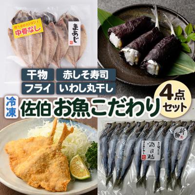 ふるさと納税 佐伯市 佐伯 お魚こだわり 4点 セット