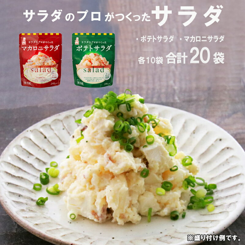 【ふるさと納税】 サラダのプロがつくった サラダ 2種類 セット 20袋 ポテトサラダ マカロニサラダ ポテサラ (R) マカロニ 個包装 レトルト パウチ 小分け お弁当 弁当 ご飯 おかず サラダ 食べ切り ケンコーマヨネーズ 惣菜 弁当 サンドイッチ グラタン 京都 舞鶴