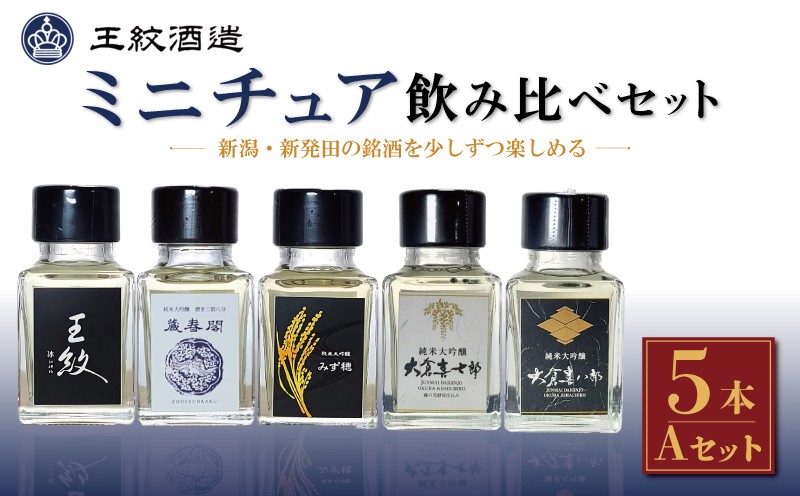 
                  日本酒 新潟 ミニチュアコレクション 飲み比べ Aセット 50ml 5本 王紋酒造 ミニボトル セット 新潟 酒 飲みくらべ 日本酒 純米大吟醸 吟醸 原酒 お酒 地酒 食中酒 ペアリング ギフト 贈答 プレゼント 王紋 新潟県 新発田市 新発田 aumont019
                