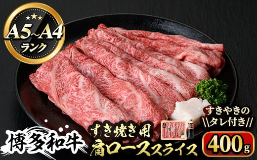 
博多和牛A5～A4 すき焼き用 肩ローススライス たれ付(400g) ＜化粧箱入＞牛肉 黒毛和牛 国産 霜降り 化粧箱 贈答 ギフト プレゼント＜離島配送不可＞【ksg0349】【マル五】
