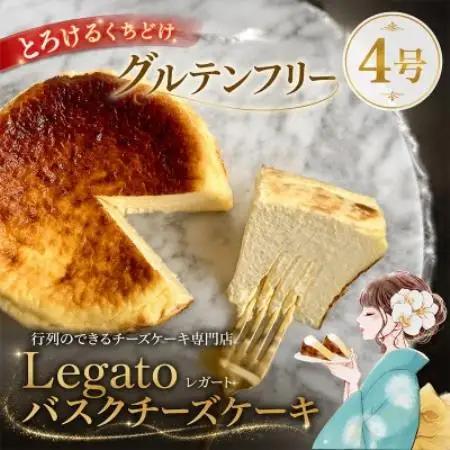 バスクチーズケーキ『行列ができるお店LEGATO(レガート)』4号　グルテンフリー　とろけるくちどけ【配送不可地域：離島・沖縄県】【1765497】