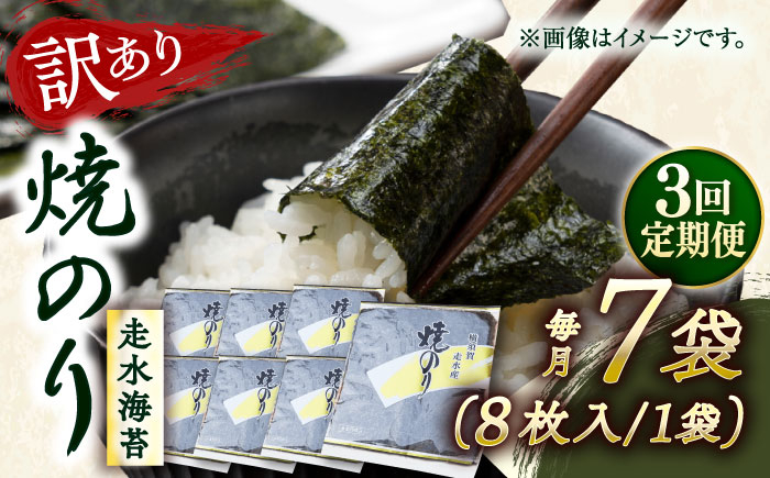 
            【全3回定期便】【訳あり】焼海苔7袋（全形56枚）【丸良水産】［AKAB121］
          
