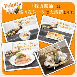 にんにくオリーブオイル 醤油「我力醤油」2本セット ｜ 国産 本醸造醤油 万能調味料 タレ ※離島への配送不可
