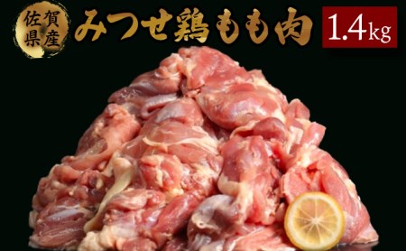 みつせ鶏｢正肉モモ｣ 1400g　B-964