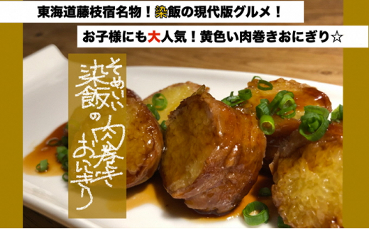 
藤枝宿名物「染飯」の肉巻きおにぎり（185g×3個）
