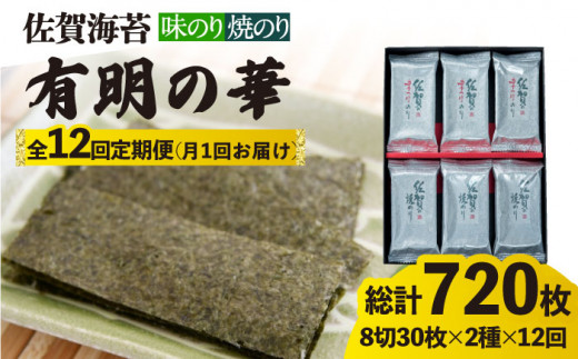 
【全12回定期便】＜焼きのり・味付けのり＞佐賀海苔 有明の華 株式会社サン海苔/吉野ヶ里町 [FBC050]
