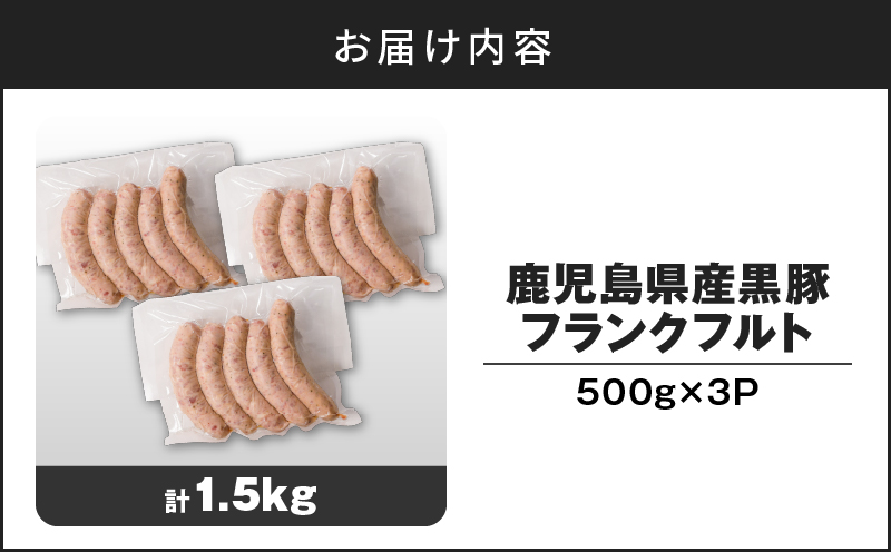 鹿児島県産 黒豚フランクフルト 1.5kg　K025-002_02