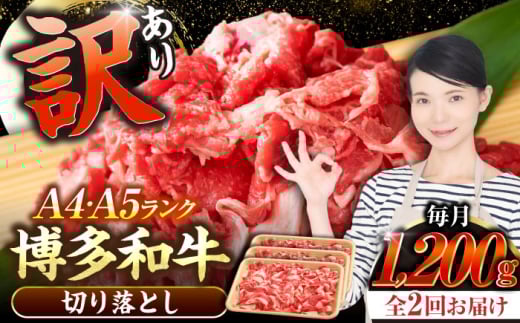【全2回定期便】【訳あり】【A4〜A5ランク】博多和牛  切り落とし 1.2kg（400g×３個） 《豊前市》【株式会社木村食品】 国産 カレー 肉じゃが [VDZ120]