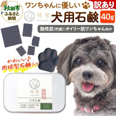 ふるさと納税 秋田市 【訳あり】犬用石鹸 【脂性肌(竹炭)】 40g 肉球型石鹸入り|15_mik-040101c