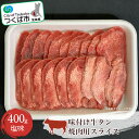 【ふるさと納税】味付け牛タン(塩味)焼肉用スライス　400g＜離島・沖縄配送不可＞| 茨城県 つくば市 牛タン タン塩 焼肉 焼き肉 塩味 タン 牛肉 国産 贅沢 肉 1345423