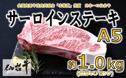 
＜A5仙台牛＞サーロインステーキ ブロック 約1.0kg(約1000g×1)【1143854】
