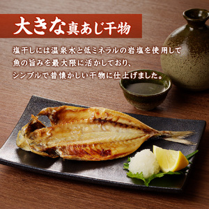 大きな真あじ干物(3枚)と真あじみりん干し(3枚)詰合せ ( 魚 鯵 詰め合わせ セット 人気 )【B2-180】