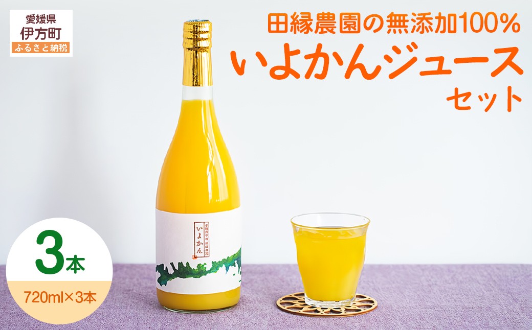 
                  【愛媛県産】田縁農園の無添加100% いよかんジュース（720ml×3本） ストレート果汁100％【 ふるさと納税 人気 おすすめ ランキング ジュース みかんジュース オレンジジュース いよかん いよかんジュース ミカン みかん オレンジ フルーツジュース フルーツ 果物 セット 詰合せ 贈り物 贈答 ギフト 愛媛県 伊方町 送料無料 】 IKTA009
                