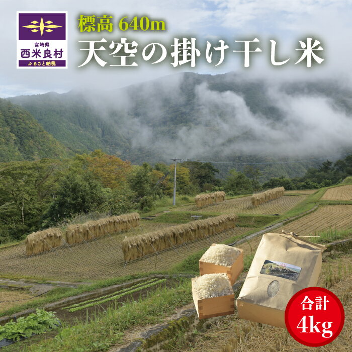 【ふるさと納税】天空の掛け干し米 4kg（2kg×2袋） 米 コメ こめ お米 精米 ごはん 白米 ご飯 おにぎり 弁当 小分け おすそ分け お取り寄せ 食品 宮崎県 西米良村