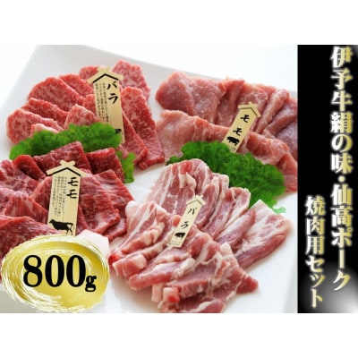 今治産伊予牛「絹の味」・仙高ポーク (各バラ・モモ)焼肉用セット 800g(牛脂付)VC01240【配送不可地域：離島】