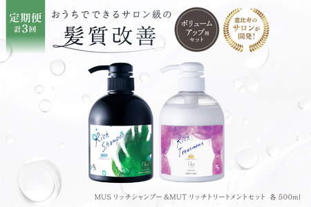 定期【2か月1回配送 計3回】【細毛や少ないボリューム】ボリュームアップ用セット MUSリッチシャンプー&MUTリッチトリートメントセット【092016-4】