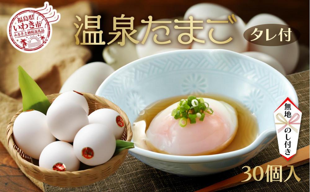【無地熨斗・ギフト用】温泉たまご 30個入り（10個×3p）「濃厚な黄身×とろける白身」鶏卵卸直送・新鮮卵