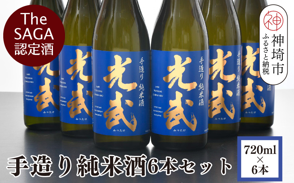 
TheSAGA認定酒 手造り純米酒“光武”720ml 6本 【光武 純米酒 手造り 純米 地酒 佐賀県産 】(H022111)
