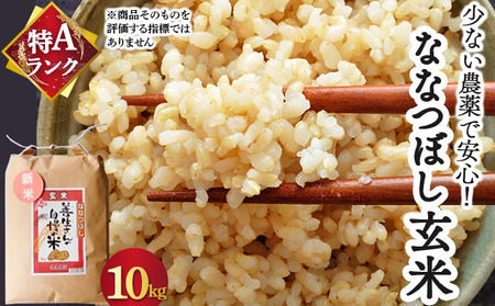 《令和7年産！》『100%自家生産玄米』善生さんの自慢の米 玄米ななつぼし 10kg※一括発送 a104-116