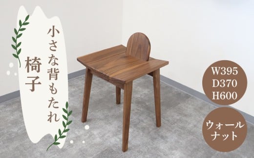 小さな背もたれ椅子 イス いす 椅子 スツール チェア 家具 インテリア 雑貨 おしゃれ コンパクト 木製 ウォールナット 高級 高級家具 高級インテリア 背もたれ リビング 玄関 風樹の塔 奈良県 奈良市 なら 120-001