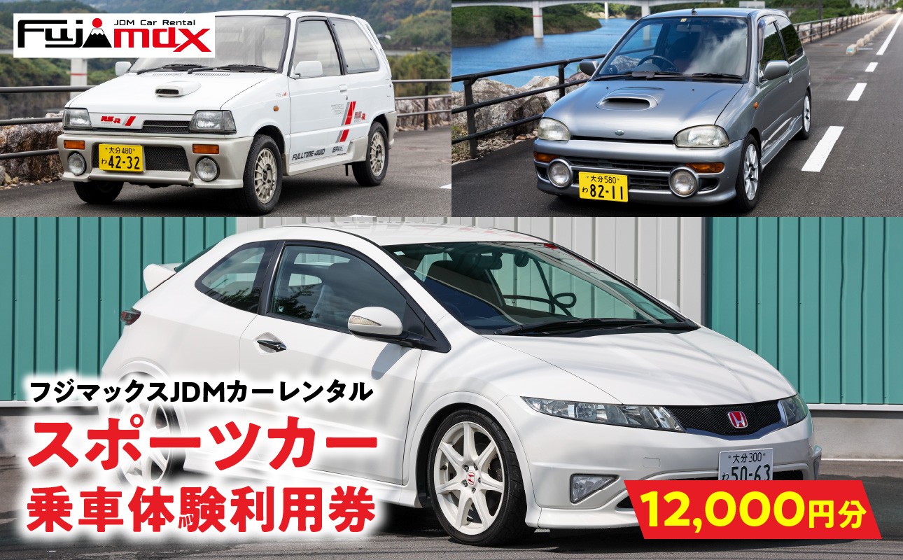 
                  【スポーツカーでおおいたを走ろう！】スポーツカー乗車体験利用券 12,000円分チケット≪フジマックスJDMカーレンタルで使える利用券≫ レンタカー レンタル 国産スポーツカー ヴィヴィオRXR VIVIO シビック 限定販売モデル アルトワークス 希少 マニュアル車 MT車 P01089
                