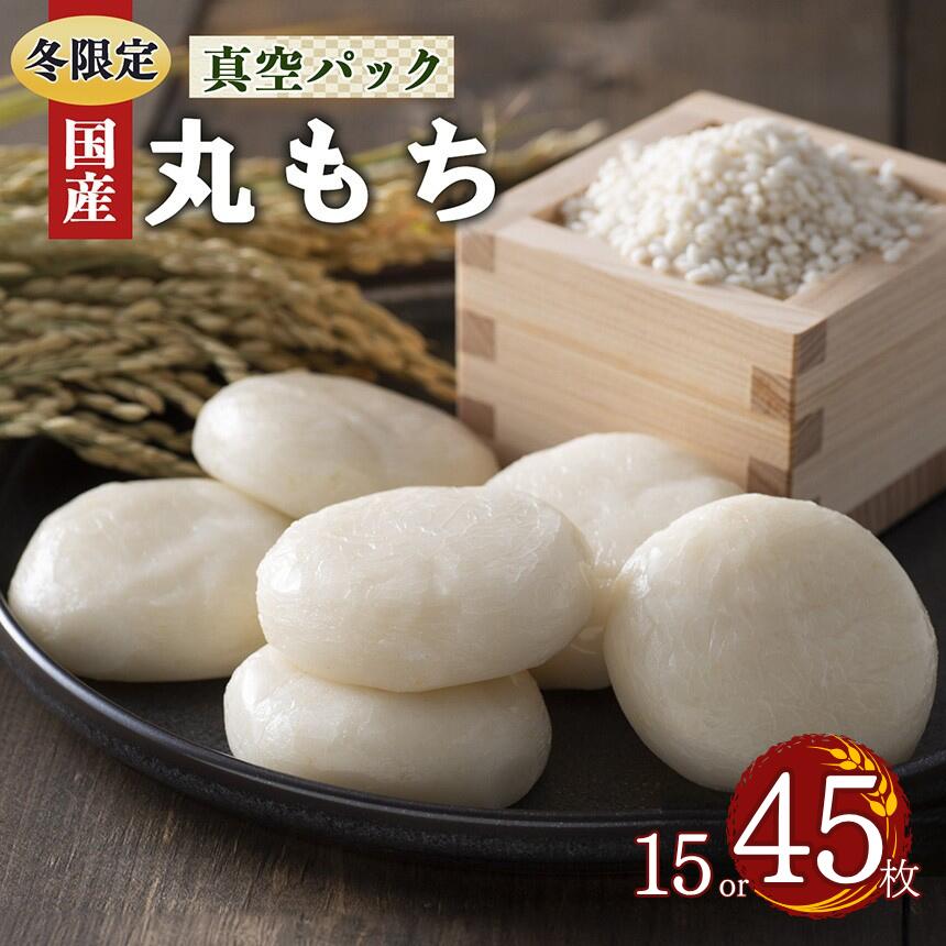 【ふるさと納税】餅 昔 ながら の 白 丸 餅 15枚 or 45枚 お正月 に 食べたい お餅 | 餅 もち モチ お餅 おもち オモチ 奈良県 御杖村 期間限定 冬限定 お正月 昔ながら 白 丸 餅 真空パック 和食 雑煮 おしるこ ぜんざい きなこもち