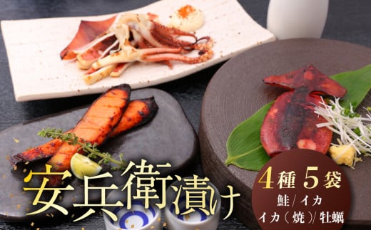 味噌漬 鮭 イカ カキ 4種類 セット 安兵衛漬 食べ比べ 詰め合わせ 小分け 新潟県産 コシヒカリ 麴みそ 糀みそ 味噌 銀鮭 さけ シャケ いか 烏賊 焼きいか かき 牡蠣 焼きかき やわらかい 簡単調理 焼くだけ お手軽 おつまみ 酒 のお供 肴 晩酌 おかず お弁当 お子様 一人暮らし 父の日 地元酒造 吟醸粕 辛味調味料 新発田 ブランド 佐々木食品 新潟県 新発田 I21_03