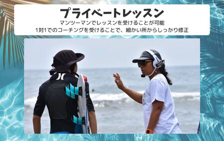 LS002-2 サーフィンスクール プライベートレッスン【L'ami Surfing School Official】