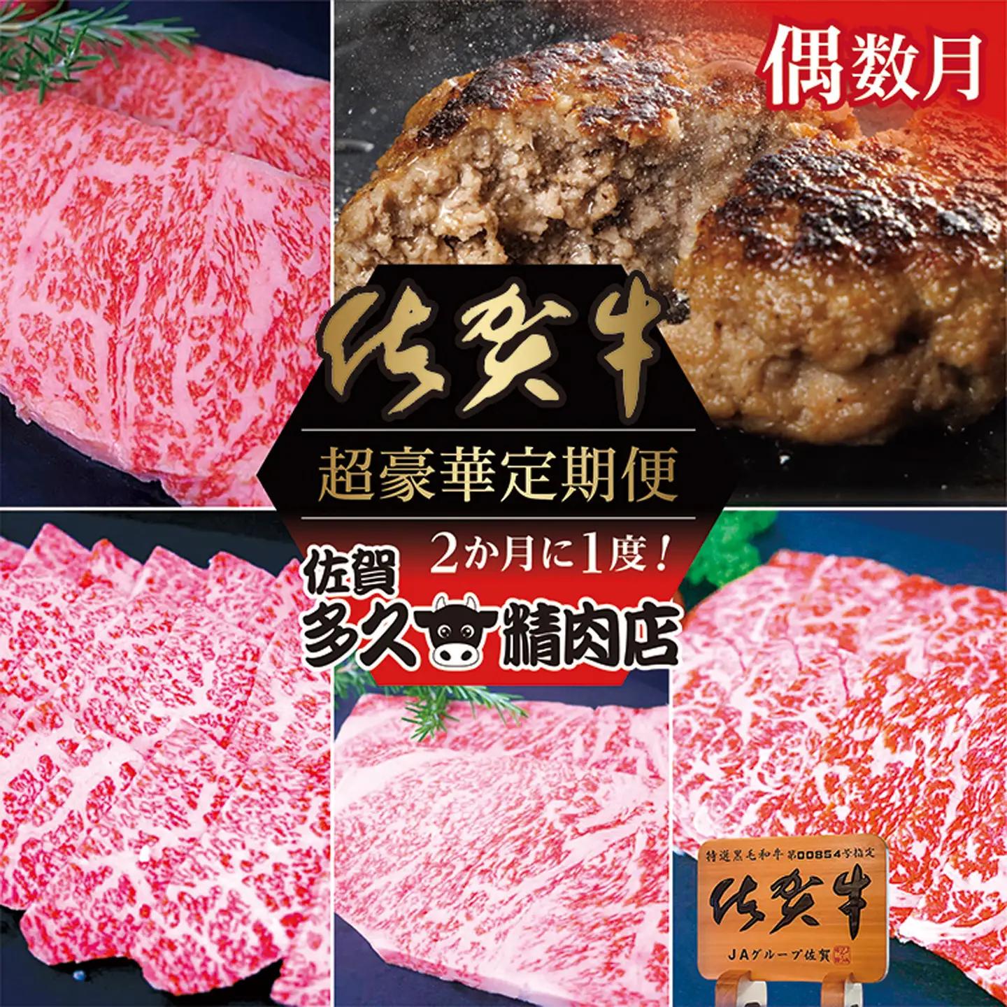 【定期便6回】佐賀牛 偶数月発送 全6回 |サーロイン ステーキ 焼き肉用 赤身 佐賀牛ハンバーグ 焼き肉用 カルビ 佐賀牛100％ハンバーグ ロース ステーキ 牛肉 _f-82