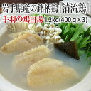 【ふるさと納税】清流鶏 手羽の鶏白湯1.2kg(400g×3)【岩手県産 銘柄鶏】白湯 手羽 コラーゲン 小分けパック 鶏肉 陸前高田