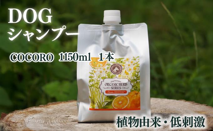 植物由来の原料「ドッグシャンプー　COCORO」1150ml_K017-016