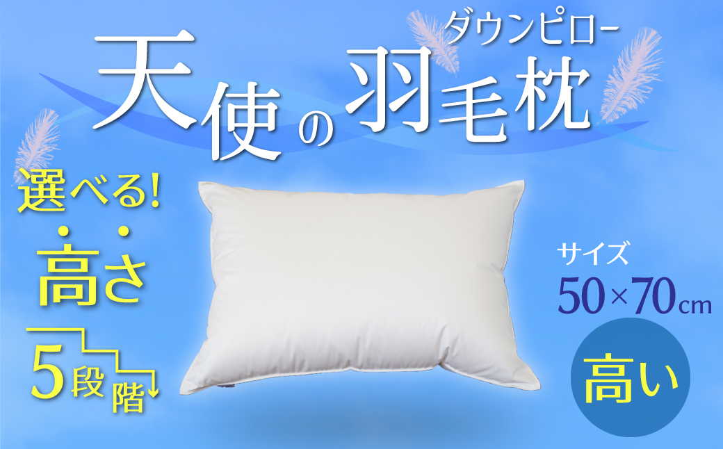 【高さが選べる】天使の羽毛枕 ダウンピローハイクラス(50×70cm) / 高い 寝具 枕 ふかふか ホテル 睡眠改善 H115-061