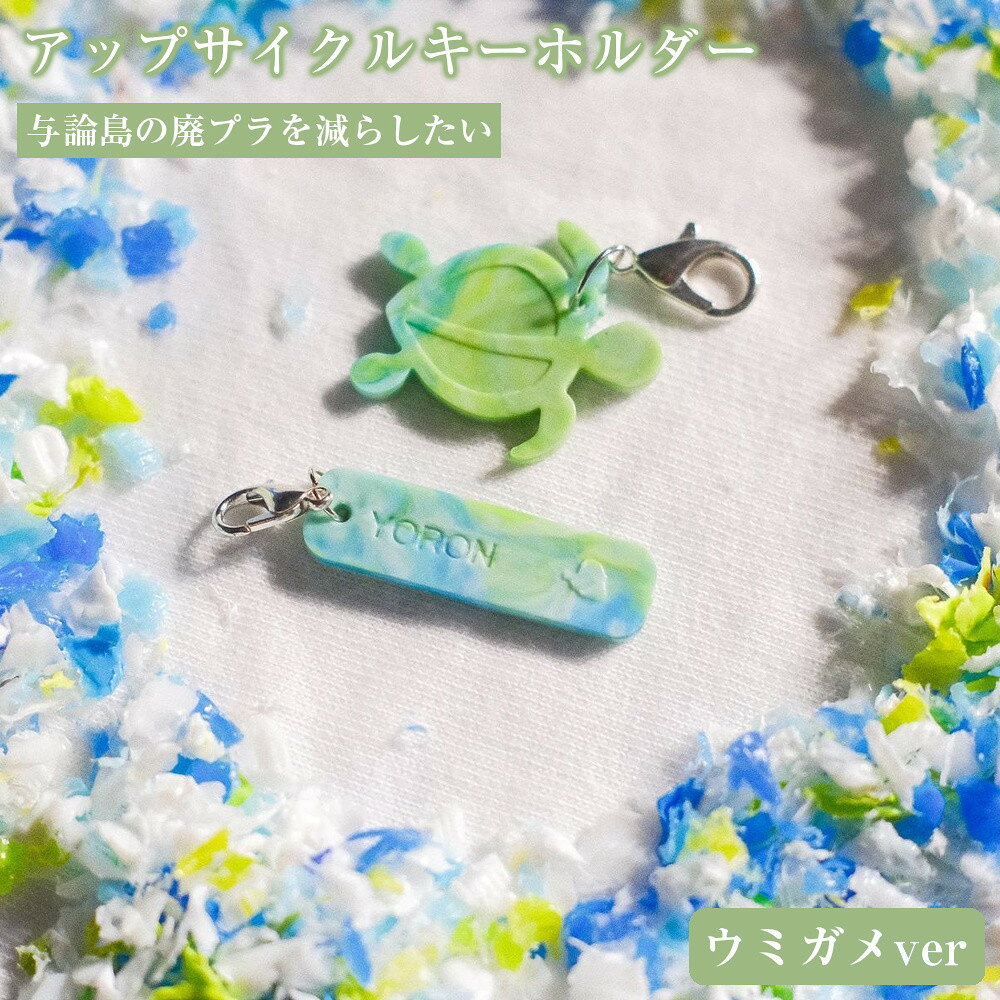 【ふるさと納税】与論島の廃プラを減らしたい「アップサイクルキーホルダー」ウミガメver | 雑貨 日用品 人気 おすすめ 送料無料
