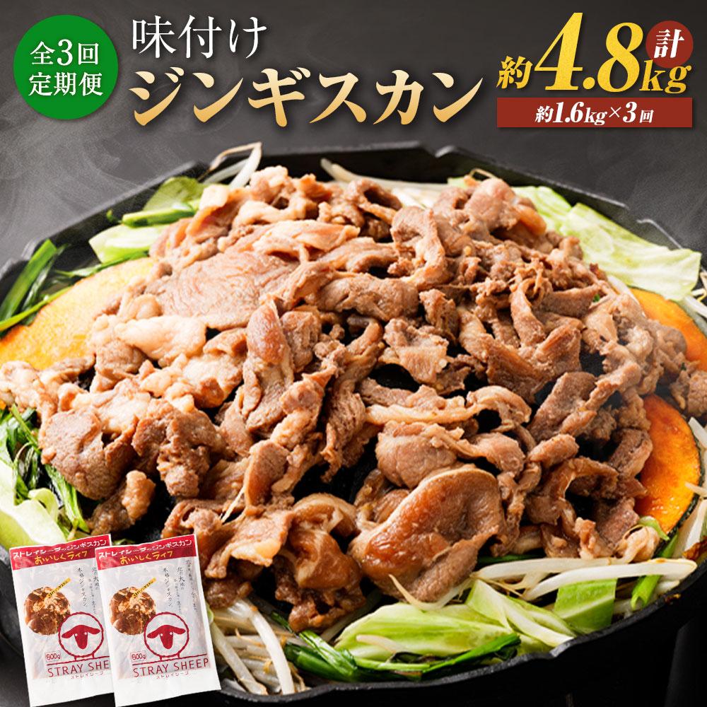 【全3回定期便／3ヵ月】味付けジンギスカン 1.6kg 800g×2パック【羊肉専門解体工場のジンギスカン】