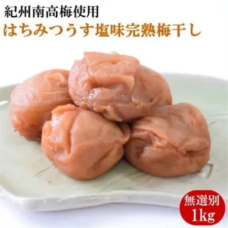紀州南高梅使用　はちみつうす塩味完熟梅干し 無選別1kg(日高町)【1218091】
