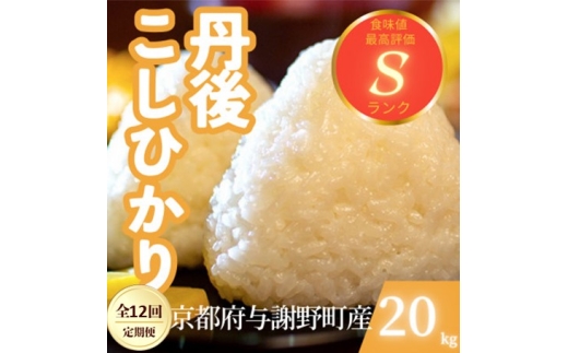 【毎月定期便】京都府与謝野町産 丹後コシヒカリ 精米20kg　もちもちとした食感が特徴のお米全12回【4078800】