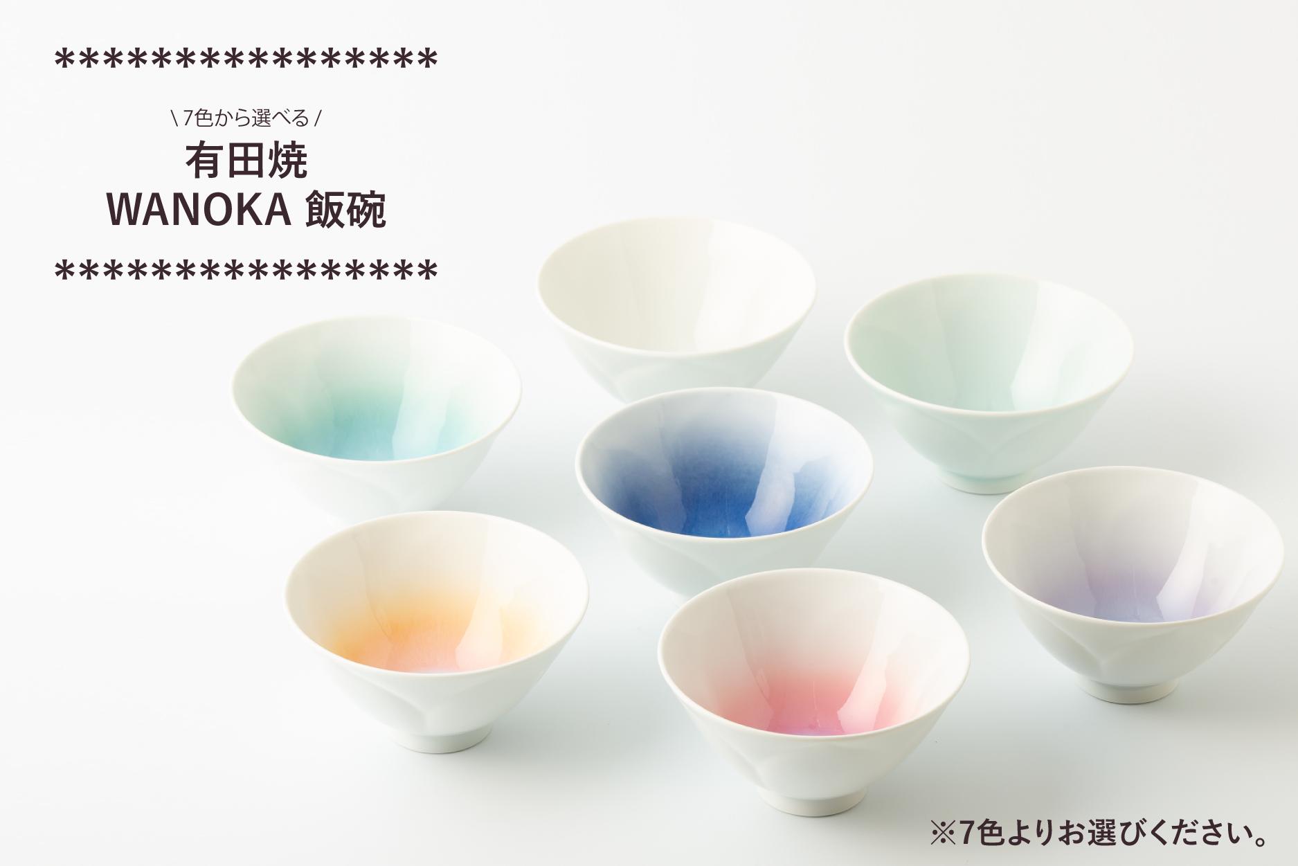 
有田焼 藤巻製陶 WANOKA飯碗 (※7色からお選びください。) 玉有
