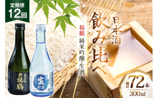 酒 日本酒 純米吟醸 福鶴 & 生酒 福鶴 300ml 計6本 12回 定期便 [福田酒造 長崎県 平戸市 hr42bgy410163] お酒 飲み比べ のみくらべ 冷酒