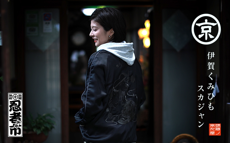 
                  伊賀くみひも 忍者スカジャン(ブラック)男女兼用【レギュラーフィット/サイズ選択可】【kmry0002】
                